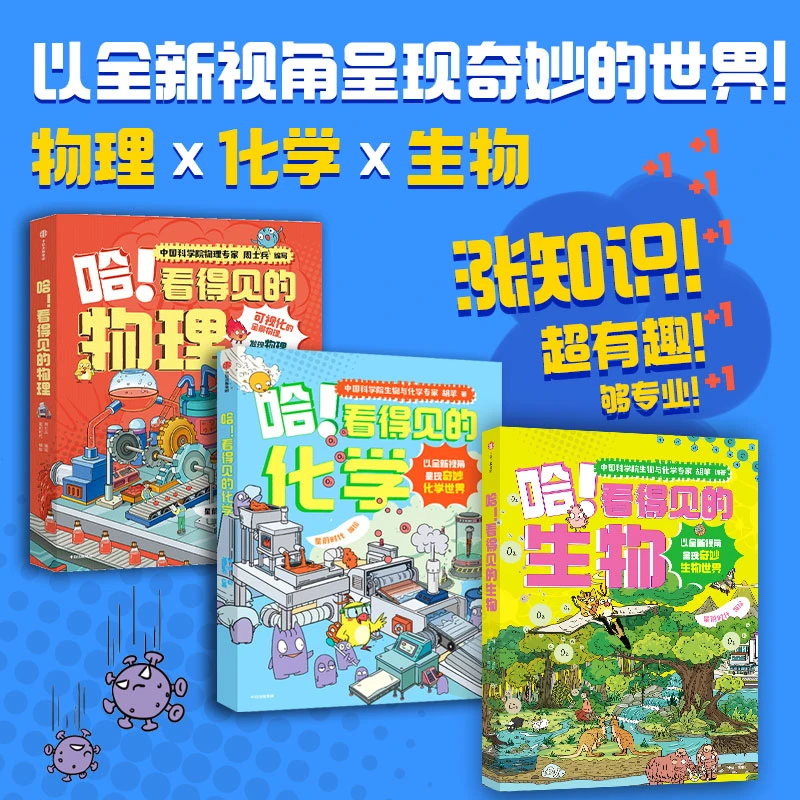 【中信出版】理科王炸启蒙套装《哈！看得见的物理+化学+生物》