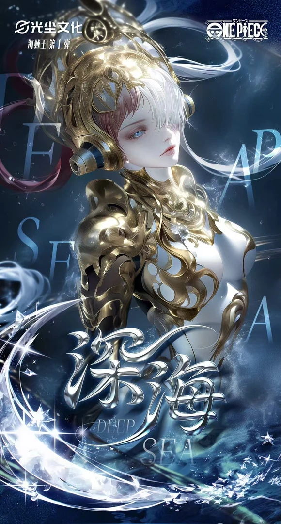 彩虹【吃吃】深海光尘文创海贼王收藏卡牌代拆未成年人禁止下单