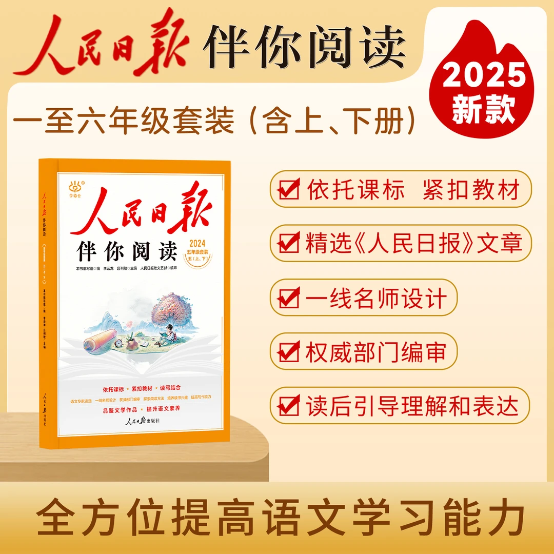 2025版人民日报伴你阅读上下册一二三四五六年级读时政低高年级