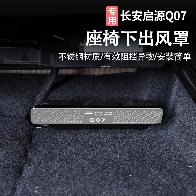 适用长安启源Q07座椅下防尘罩后排空调出风口防堵保护罩内饰用品