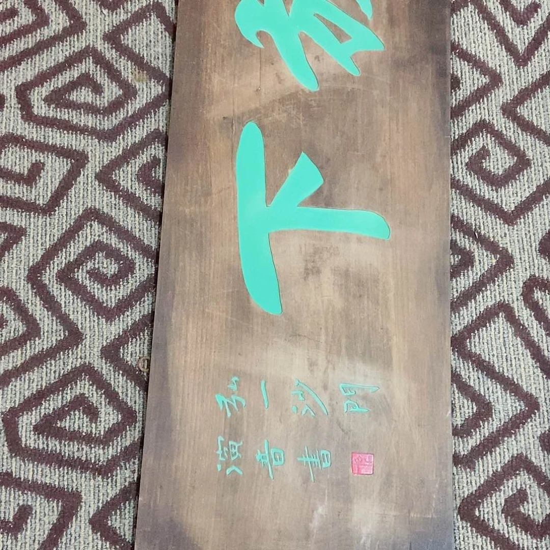楠木拉****1传统牌匾放下