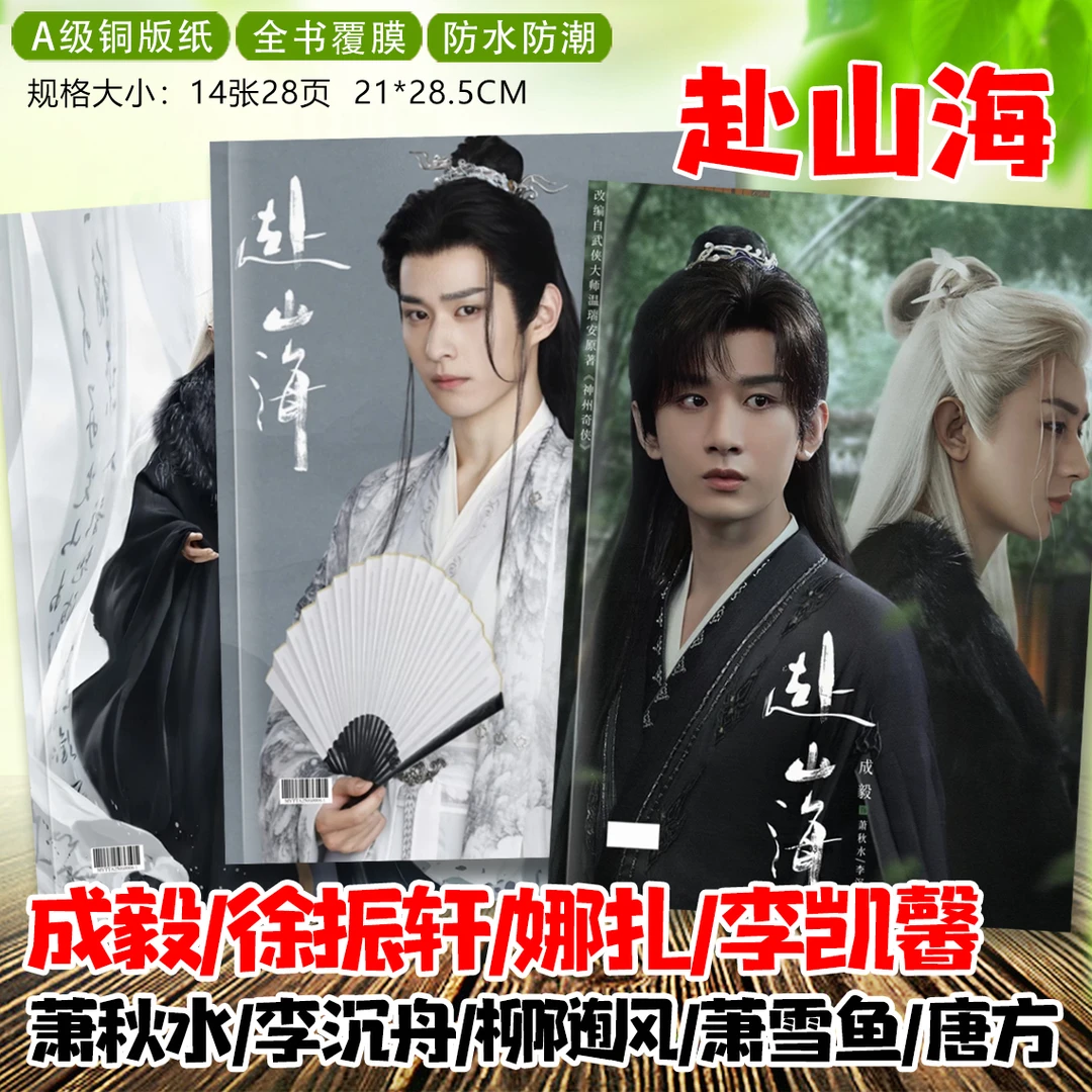 赴山海成毅肖明明萧秋水李沉舟李凯馨唐方剧照照片画册相册杂志册