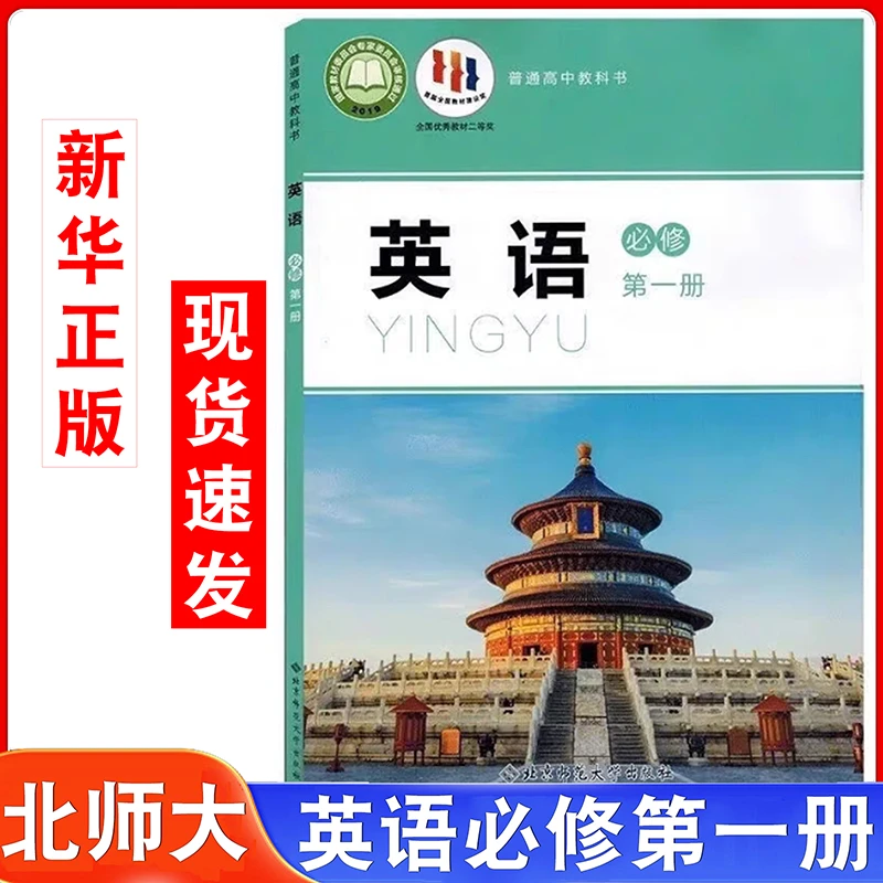 2025蓝皮北师大英语必修1适用北师大高中英语必修一英语课本