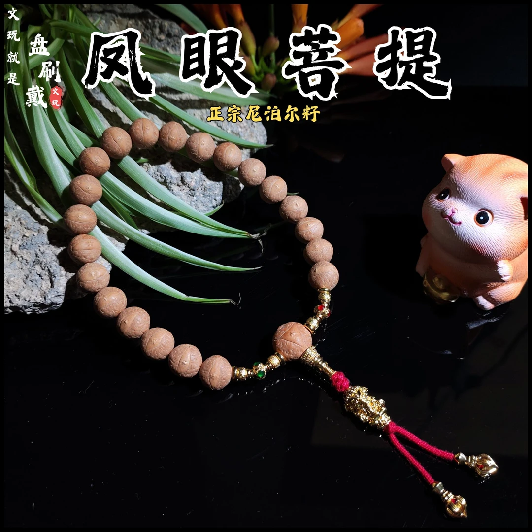 12mm尼泊尔实心小凤眼菩提手串手持念珠龙眼三通高密度小尺寸