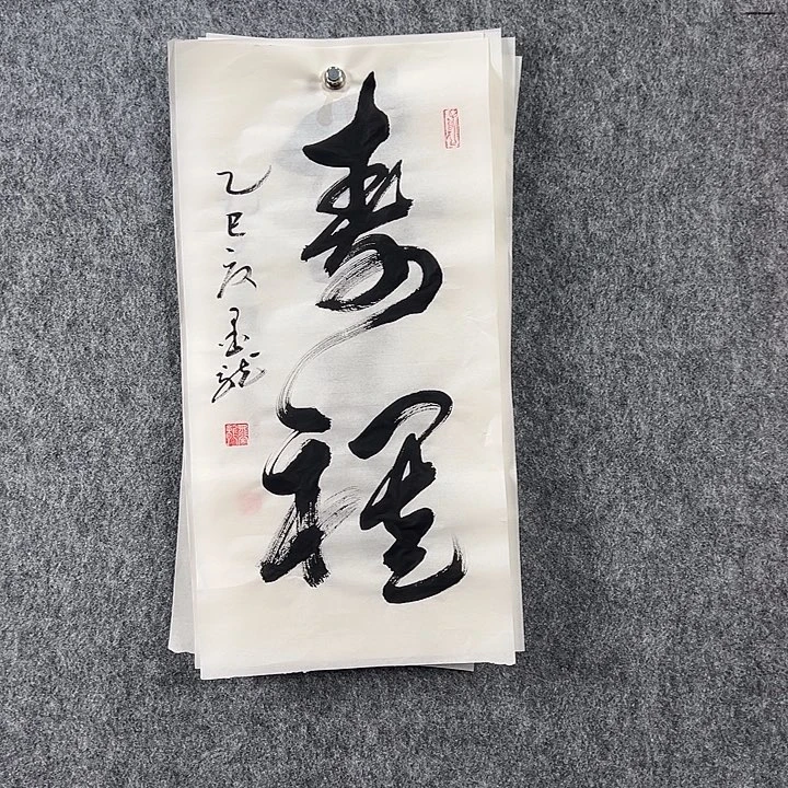 书法邹老师书法二平寿祺
