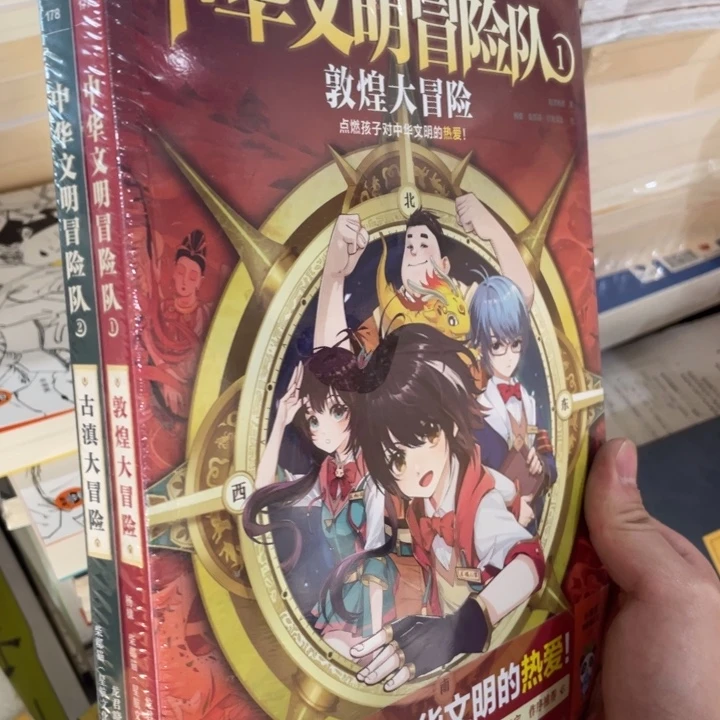 中华文明冒险队两本合售