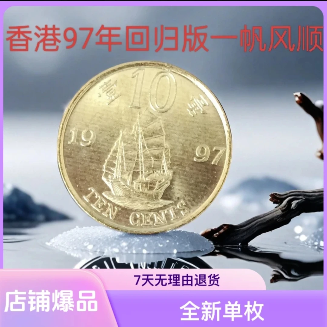 法定货币香港硬币1997年回归 (一毫） 一帆风顺、紫荆花图 全新单枚
