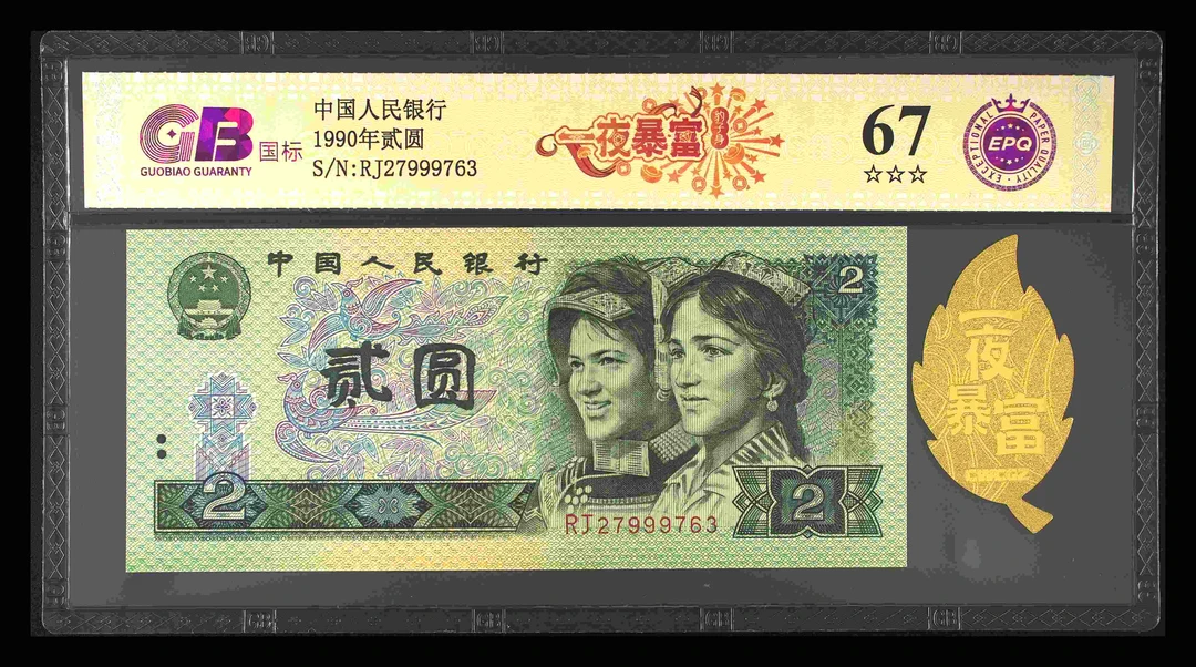 【一-夜-暴-富】1990年二元 国标评级 图片号码仅供参考