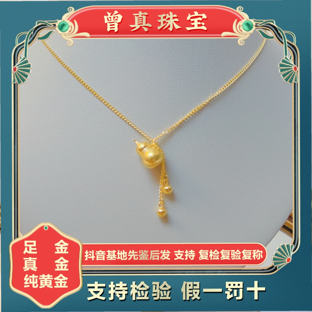 曾真珠宝足金999.9葫芦带吊小金珠套链