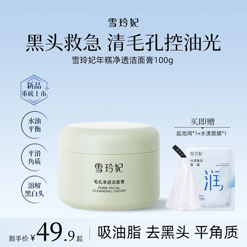 雪玲妃年糕面膜洁面膏深层清洁毛孔吸附黑头温和不紧绷旗舰店正品