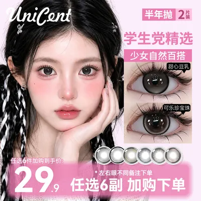 【自选6副】UniCent美瞳半年抛大小直径高颜值日常素颜隐