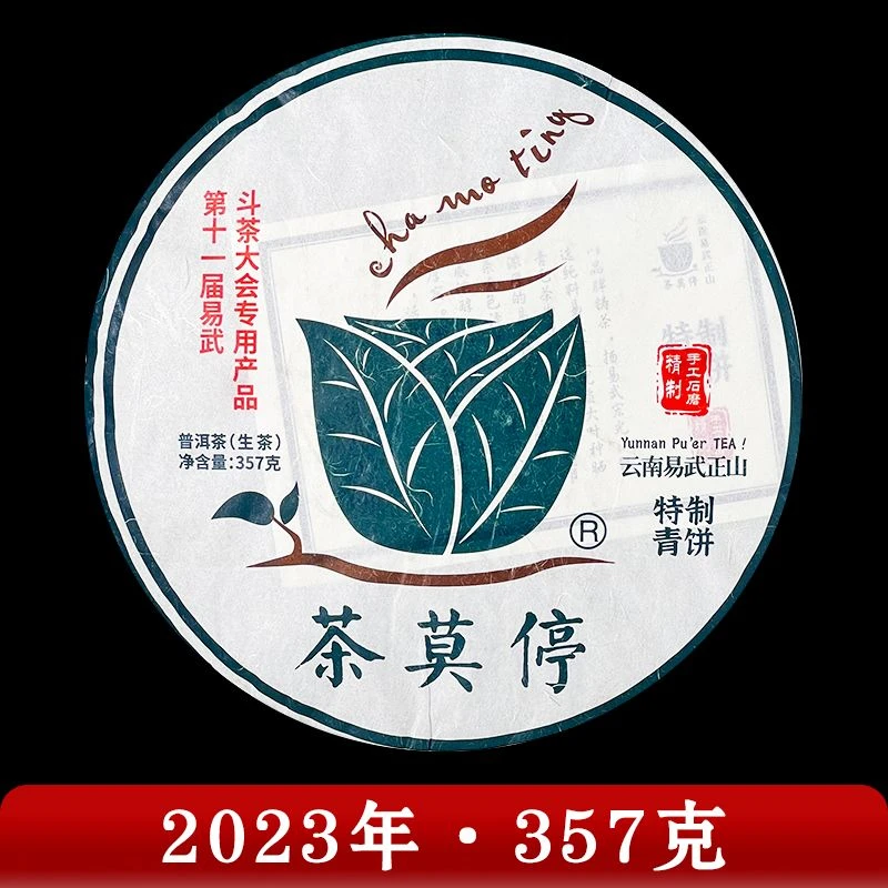 茶莫停·2022年 特制青饼 普洱茶（生茶）357g