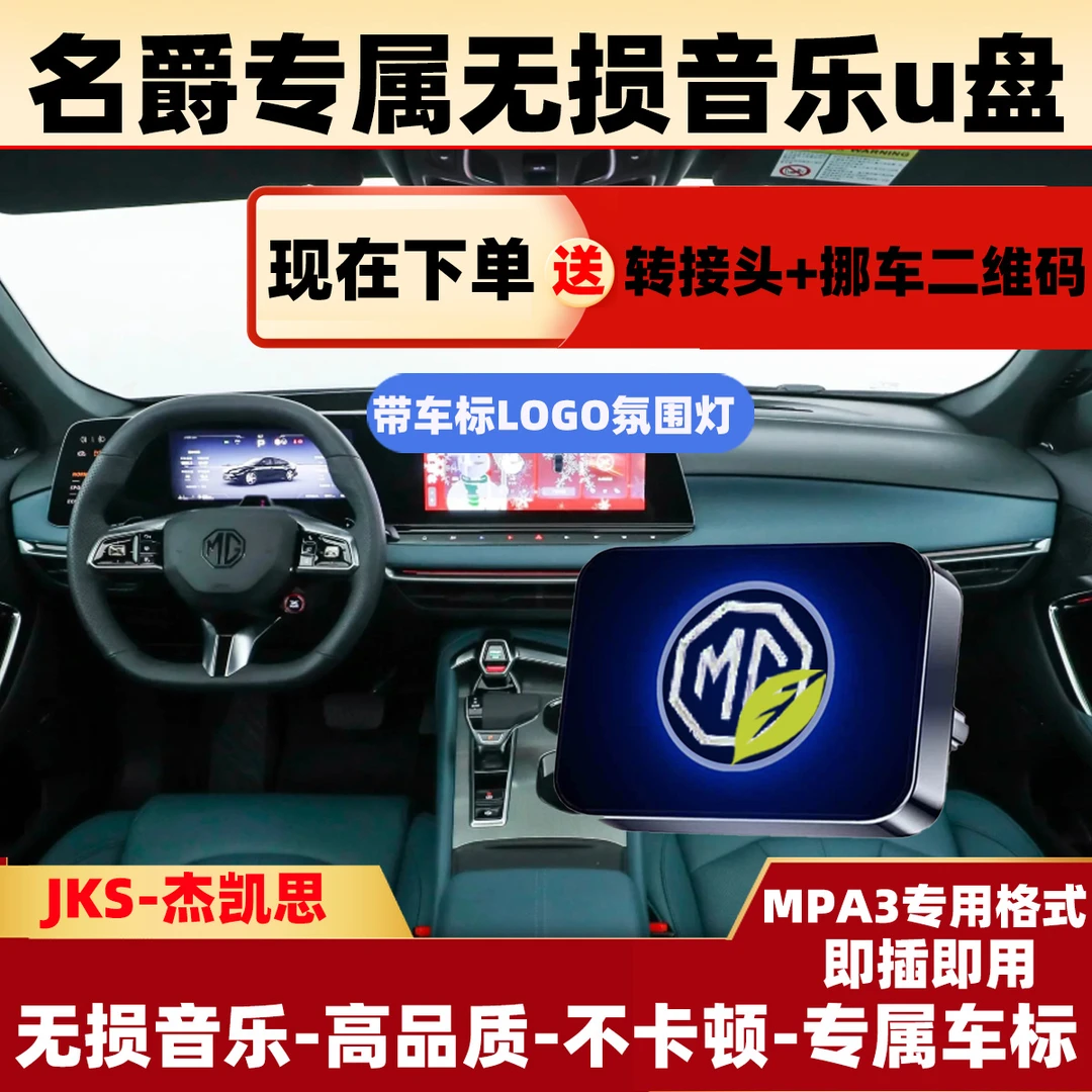 名爵专属车标无损音乐U盘MG7/MG5/MG6/MGONE天蝎座领航车载u盘