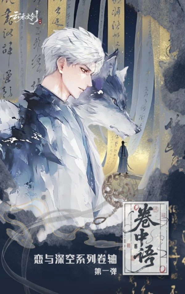 恋与深空【云禾文创-卷中语】系列星穹诗卷  二创盲盒（代拆）