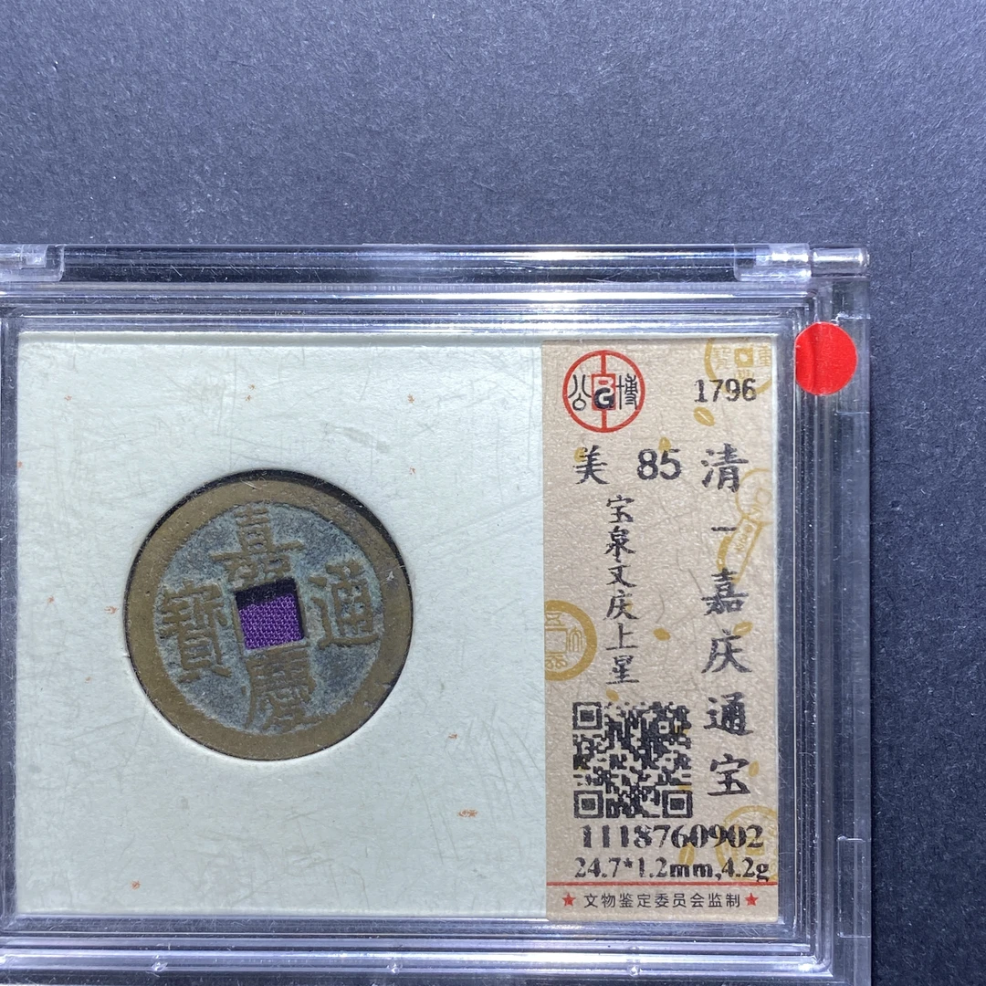 x714-34嘉庆通宝0902--