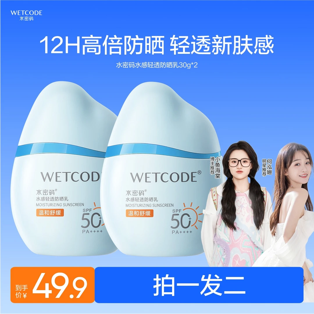 【小鱼海棠同款】水密码水宝宝防晒霜防晒黑女水感轻透高倍防晒乳