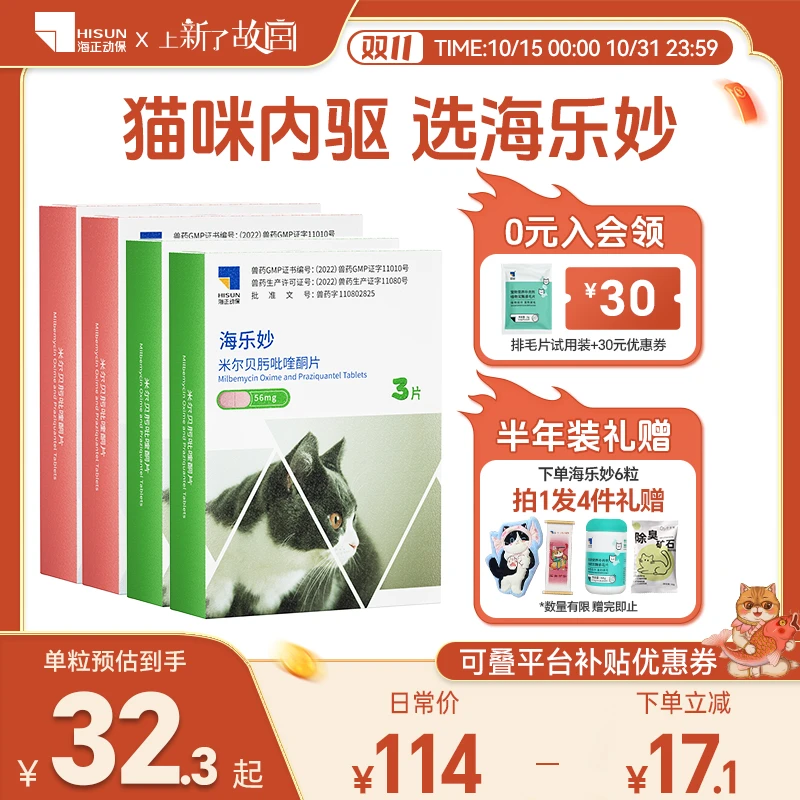 海乐妙猫咪体内驱虫药内外一体蛔虫绦虫海正动保国产宠物驱虫药