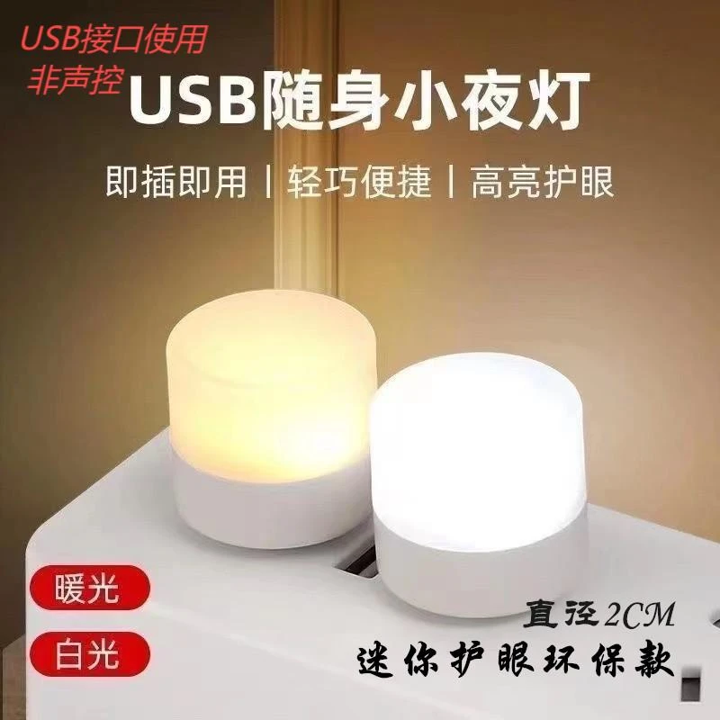 迷你usb小夜灯节能环保护眼灯小圆灯宝妈喂奶小孩起夜灯led睡眠灯