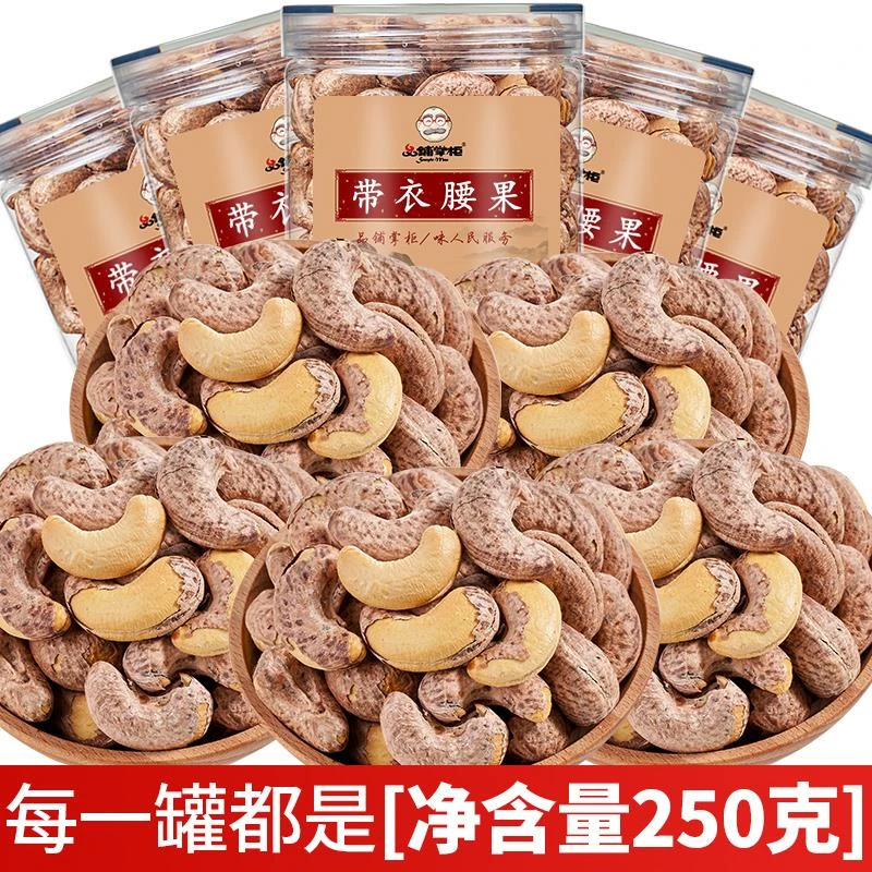 带皮大腰果仁盐焗散装原味紫皮坚果干果零食整箱特产
