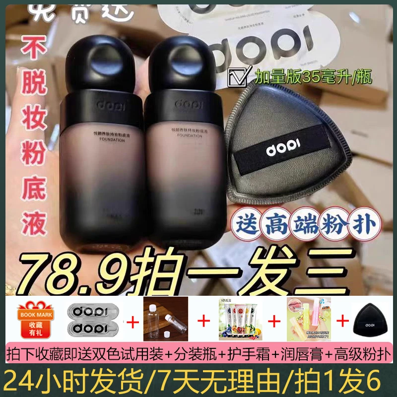 DOPI悦颜养肤持妆粉底液定妆控油防水防汗遮瑕提亮高级裸妆感正品