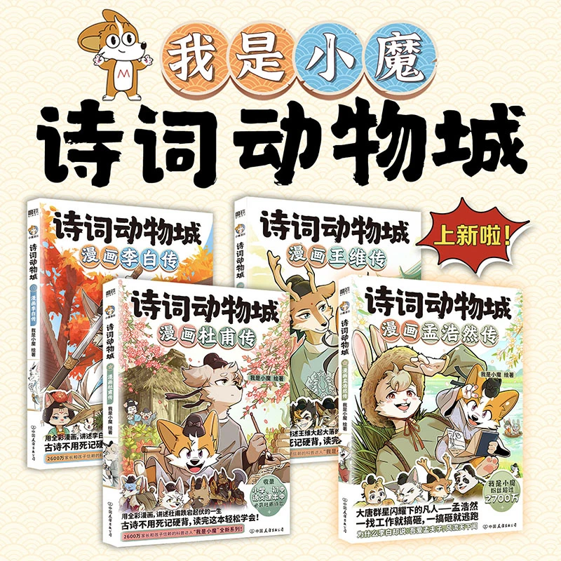 【赠手册+闪卡+贴纸】我是小魔诗词动物城漫画李白杜甫王维孟浩然传