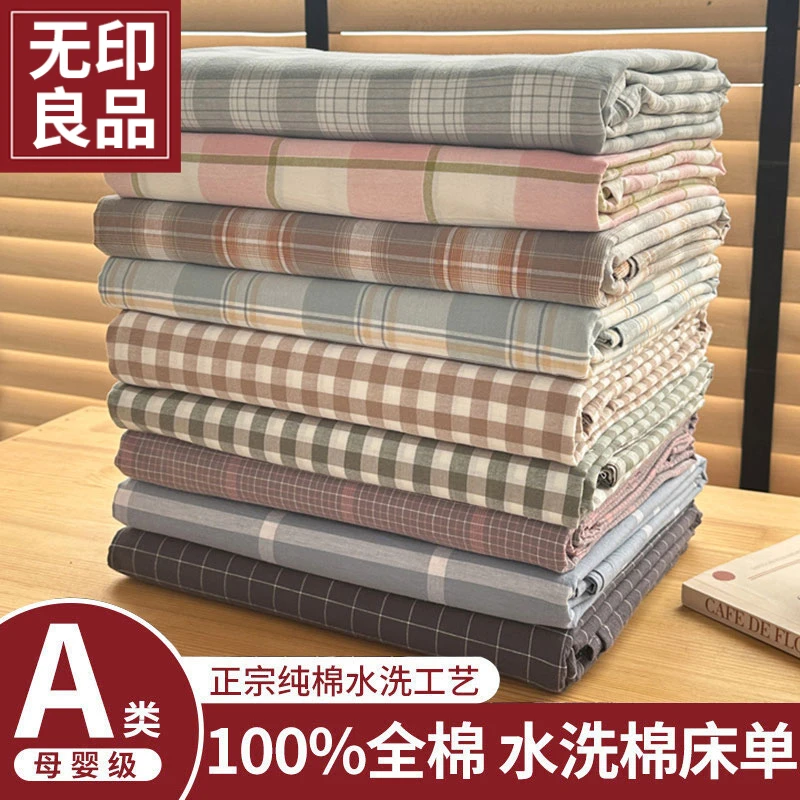 无印良品全棉床单单件纯棉水洗棉被单学生宿舍单双人简约被罩新款