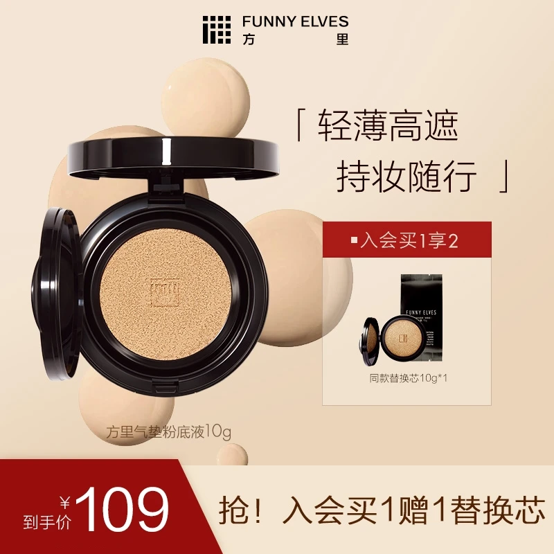【达人专属】FunnyElves方里单层气垫定妆底妆粉底液轻薄不脱妆