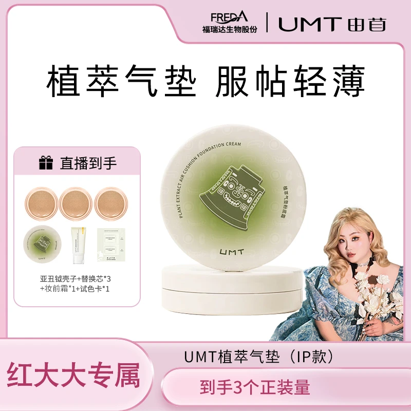 【红大大专属】UMT植萃气垫干皮油皮遮瑕轻薄服帖dz