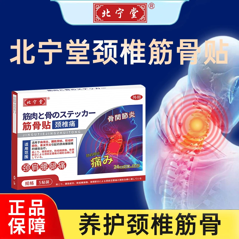 北宁堂颈椎筋骨贴颈椎专用贴商品图
