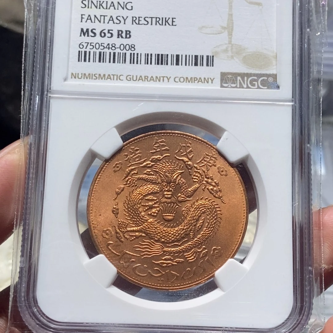 银新疆红钱铜币十文/国福泉信/48008