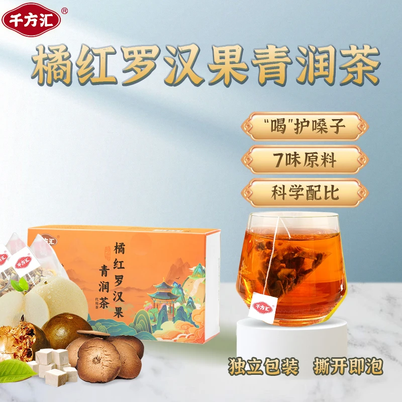 千方汇橘红罗汉果茶青润茶免煮茶包 独立包装方便冲泡真材实料