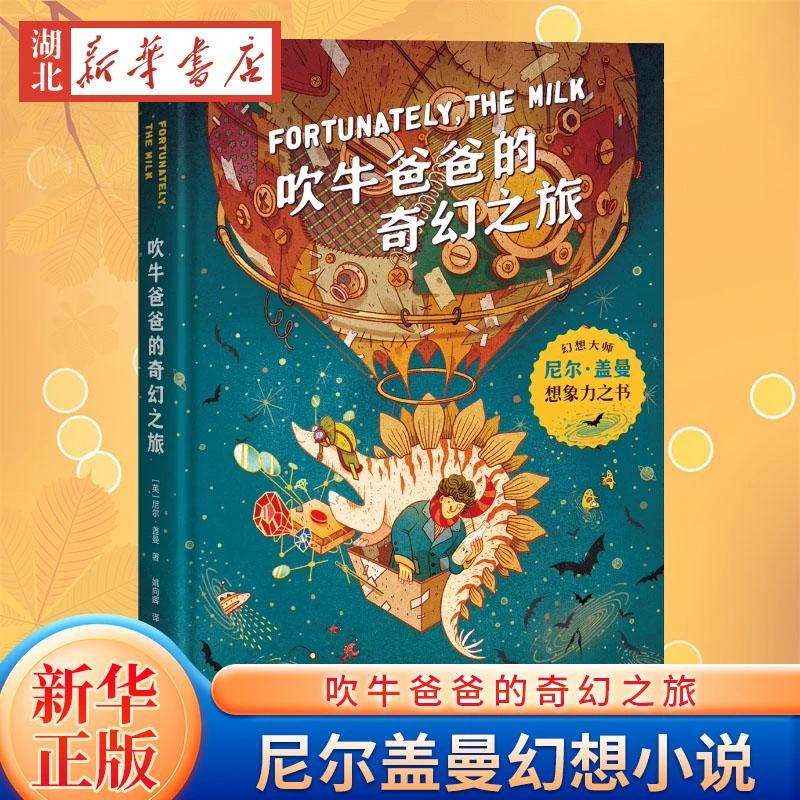 吹牛爸爸的奇幻之旅 大师尼尔盖曼的想象力之书 激发想象力 拓宽