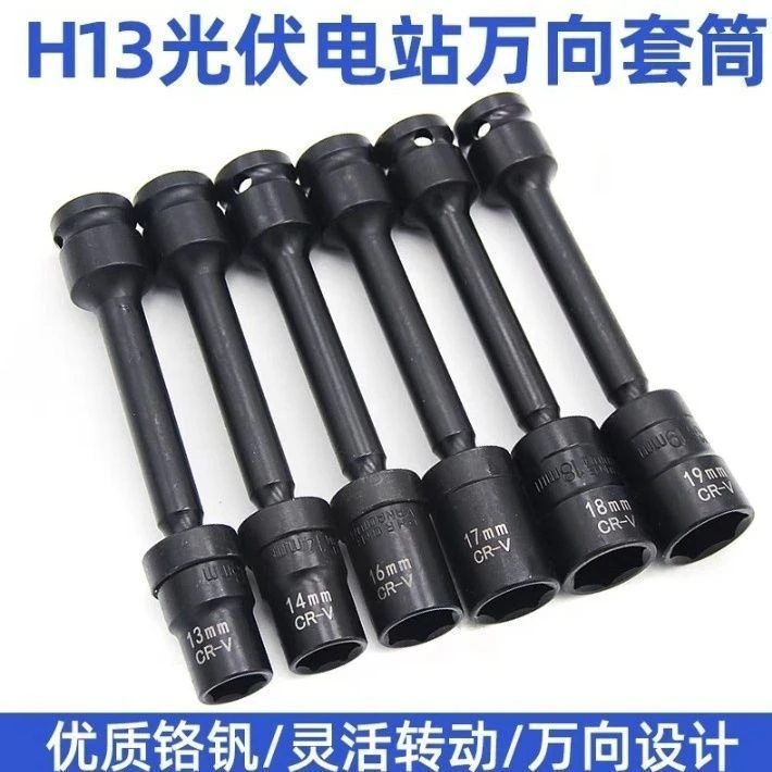 光伏安装万向套筒扳手加厚加长360度空调外机安装万向节专用工具