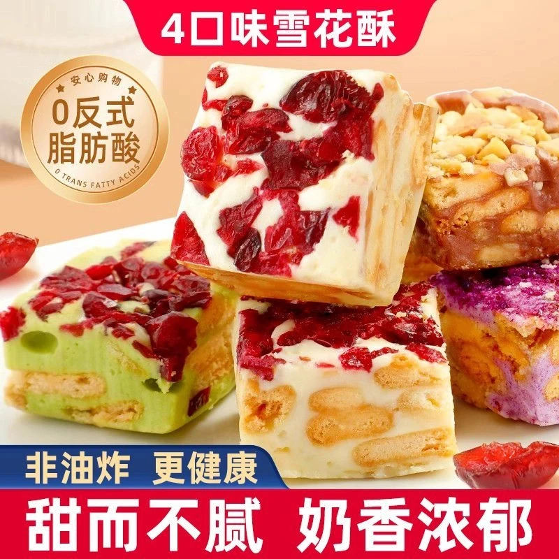 【新客立减！半价抢】蔓越莓雪花酥奶酪休闲糕点网红雪花酥奶香零食