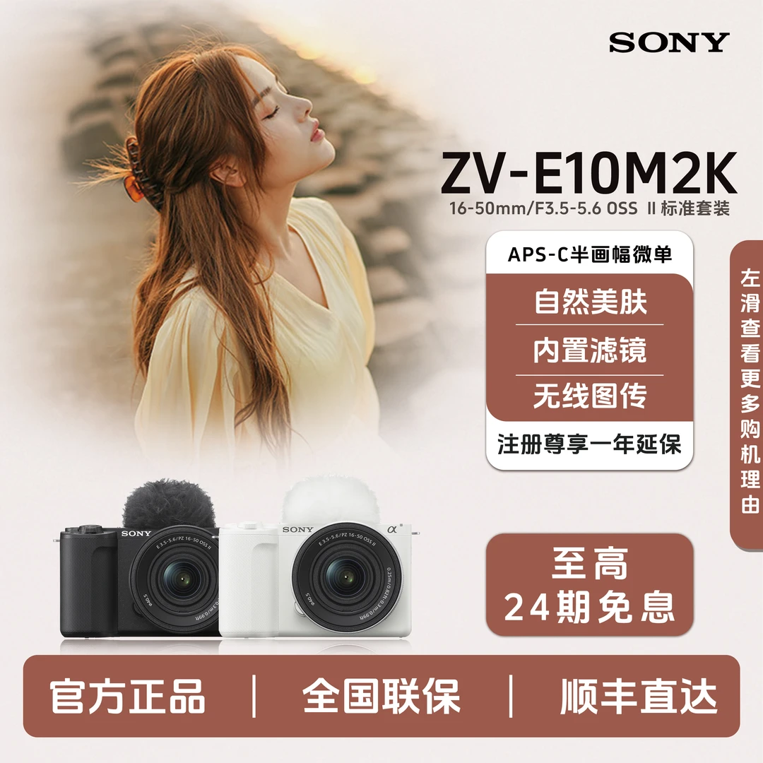Sony/索尼【24期免息】ZV-E10M2K微单4K60帧VLOG神机快速对焦街拍