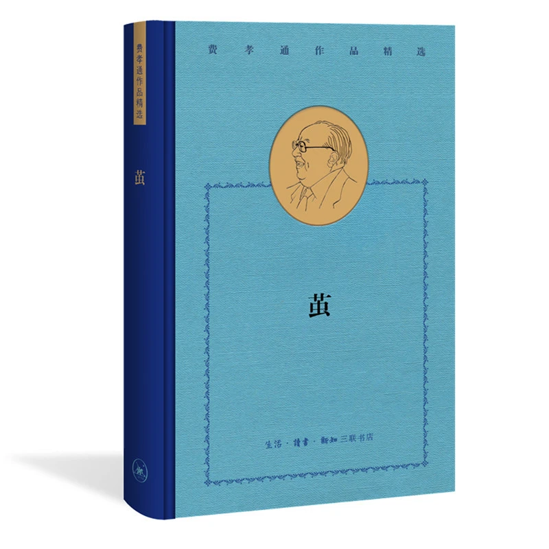 【三联】费孝通精选集：茧