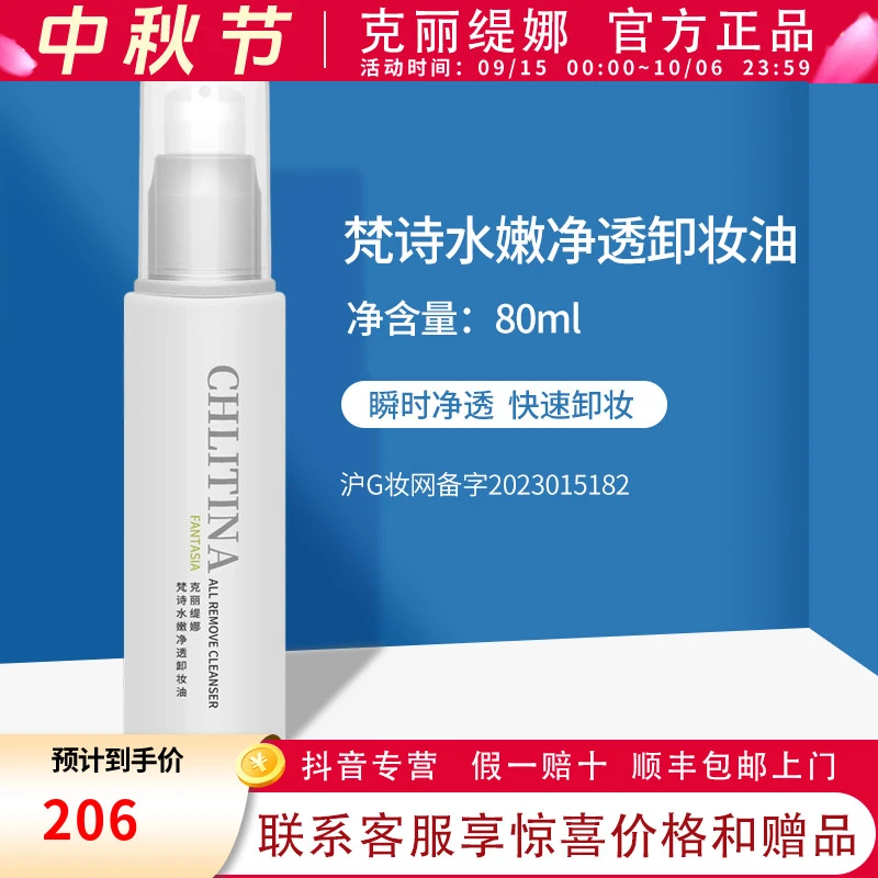 克丽缇娜梵诗水嫩醒肤净透卸妆液80ml套装正品保湿清洁卸妆油克缇