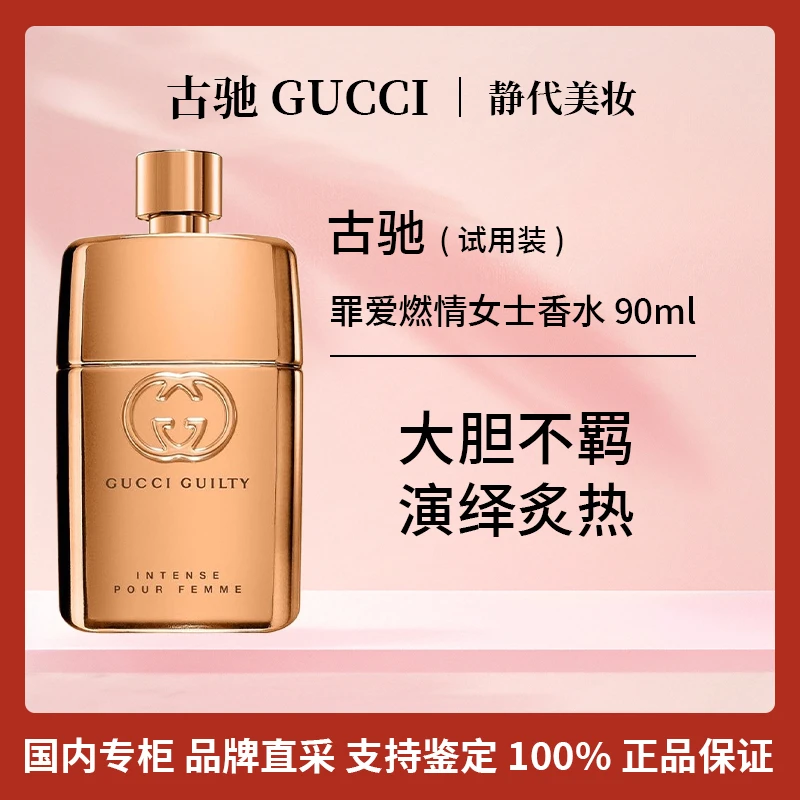 GUCCI/古驰罪爱燃情女士香水 90ml 【国柜全新试用装】依兰木质花香