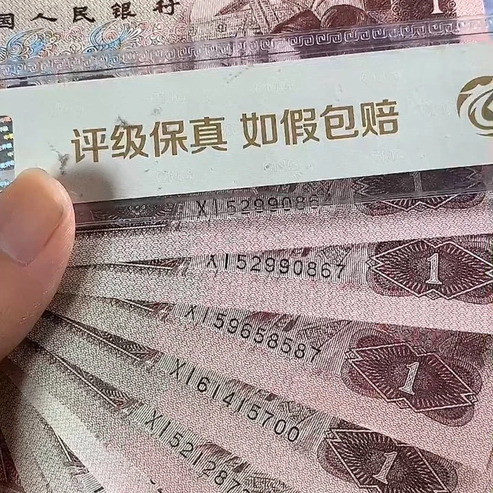 四版一块新票十张