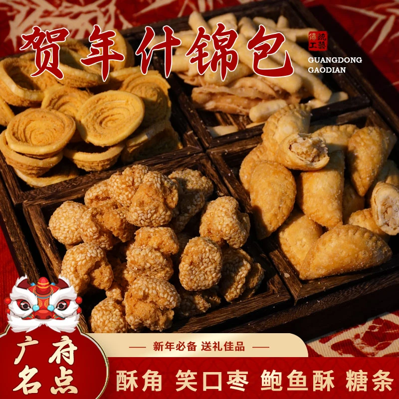 【年货节】批发贺年什锦包酥角仔笑口枣鲍鱼酥广东传统油炸小食过年