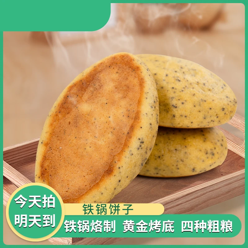 铁锅饼子玉米四合面黄金烤底外酥里软加热杂粮粗粮早餐香醇