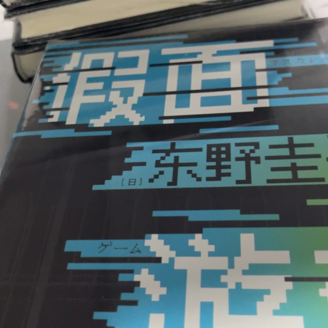 假面游戏精装一个
