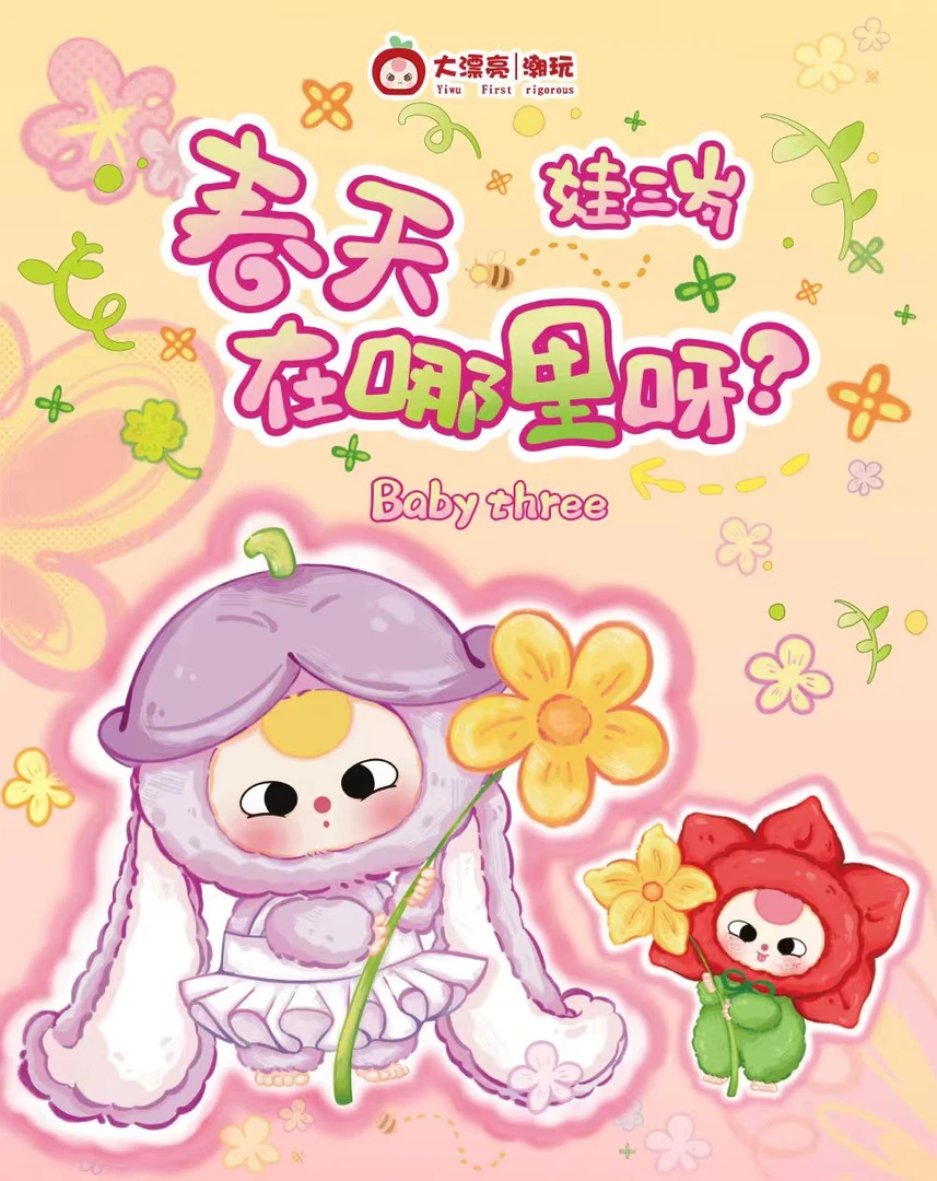 【浮Fu】娃三岁春天在哪里系列盲盒