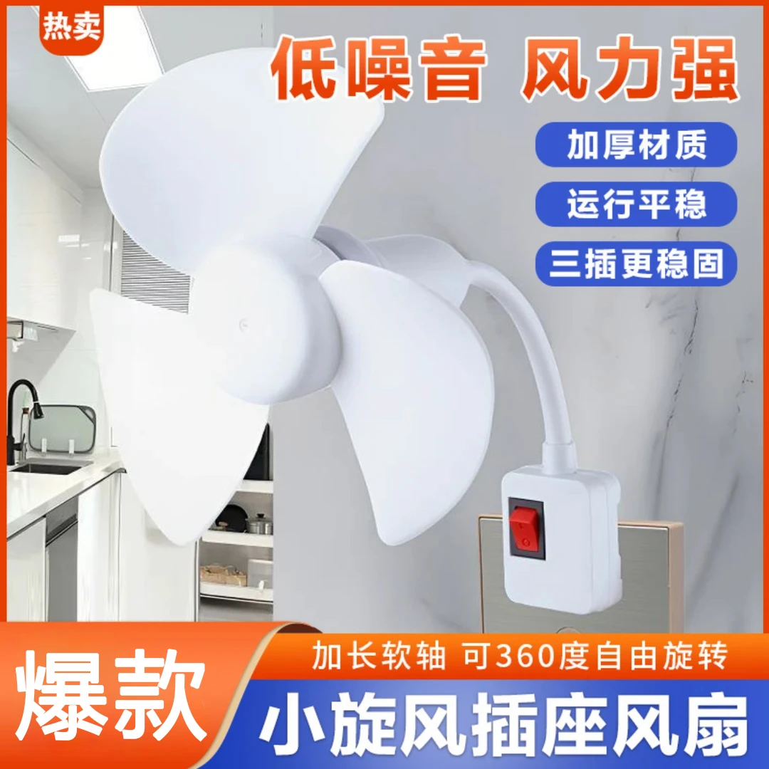 新款三插头一体式小风扇360°旋转家用厨房卧室床头带开关静音通用
