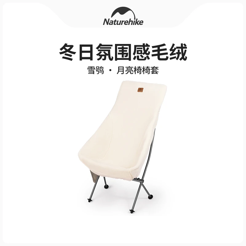 Naturehike挪客月亮椅椅套户外露营野营单人羊羔绒秋冬保暖椅套