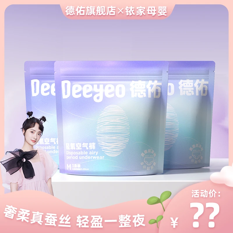 【孙铱专属】德佑安睡裤生理期超薄防漏蚕丝轻盈安心裤安睡拉拉裤