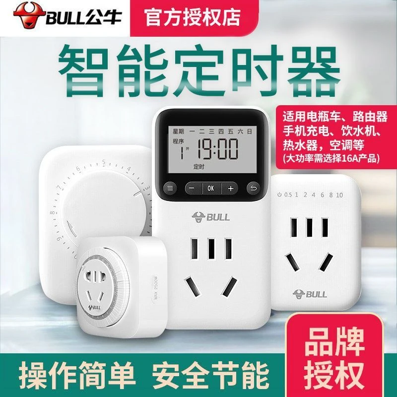 公牛插头定时器家用电动车电瓶热水器充电自动断电源插座10A/16A