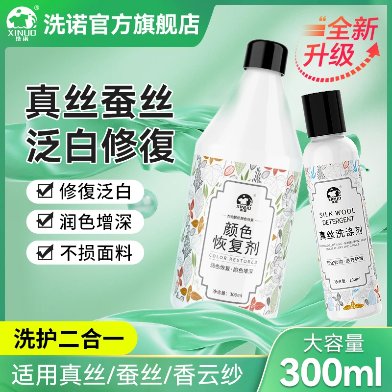 【真丝专用】桑蚕丝香云纱固色锁色丝巾枕巾绸缎连衣裙洗涤恢复剂