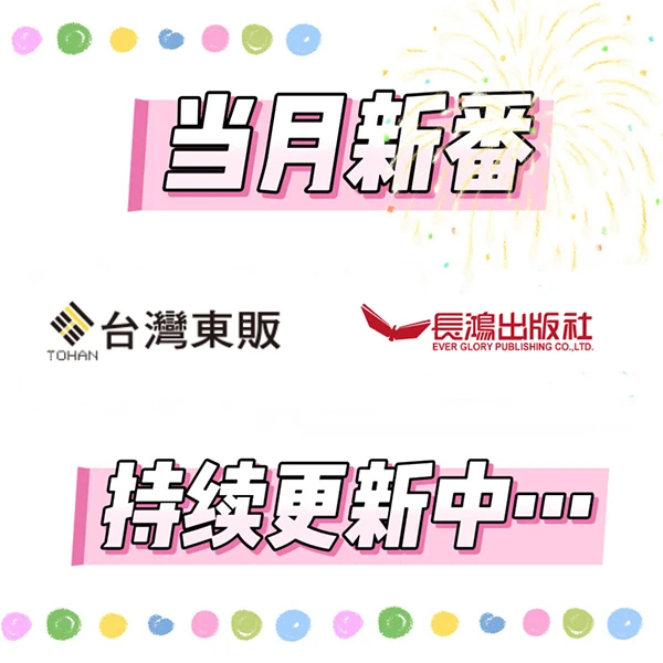 【绿山墙台版】东贩&长鸿六月上市新书合集