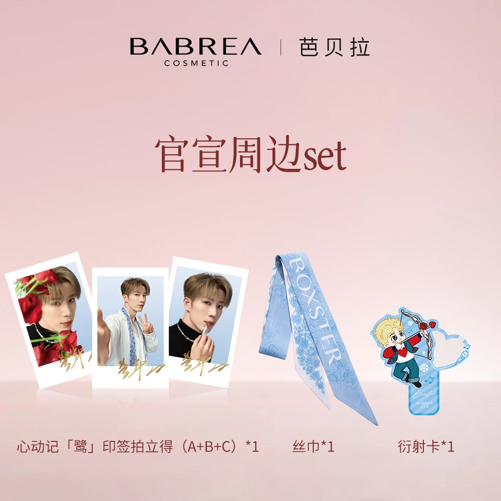 芭贝拉鹭卓官宣周边set*1